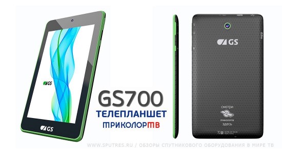 Телепланшет GS700 для «ТриколорТВ»