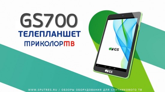 Телепланшет GS700 для «ТриколорТВ»