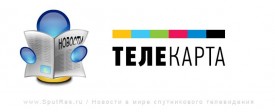 Новости ТЕЛЕКАРТА