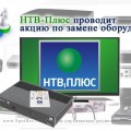 НТВ-Плюс проводит акцию по замене оборудования