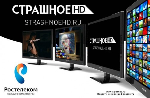 "Ростелеком" рассказал об особенностях нового телеканала "Страшное HD"