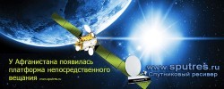 У Афганистана появилась платформа непосредственного вещания