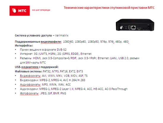 Рекомендованное оборудование «Спутникового ТВ МТС»