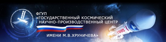 ФГУП «Государственный космический научно-производственный центр имени М.В.Хруничева»