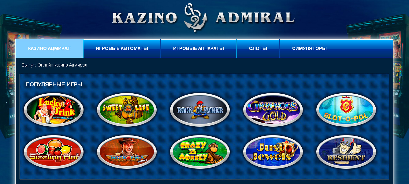 admiral игровые автоматы