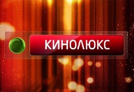 телеканал «Кинолюкс»