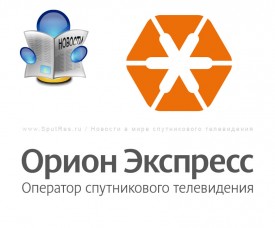 Новости "Орион Экспресс"