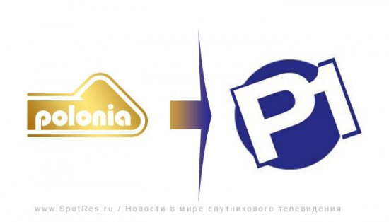 Polonia 1 полностью изменил программную концепцию и превратился в обычный телемагазин