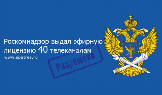 Роскомнадзор выдал эфирную лицензию 40 телеканалам