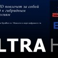 Эра UHD повлечет за собой переход к гибридным технологиям