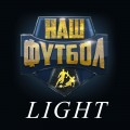 «Наш футбол LIGHT» - облегченная версия телеканала "Наш футбол"