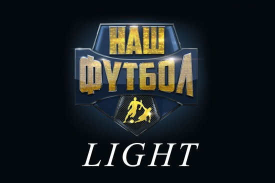 «Наш футбол LIGHT» - облегченная версия телеканала "Наш футбол"