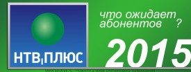 «НТВ-Плюс»: что ожидает абонентов в 2015 году