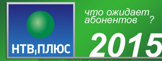 «НТВ-Плюс»: что ожидает абонентов в 2015 году