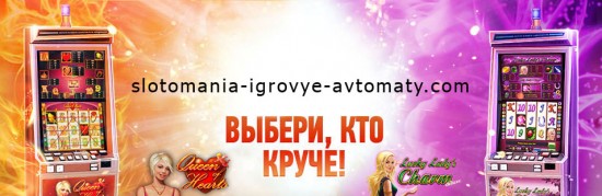 Играем в удовольствие в игровые автоматы на Слотомания