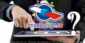 Сколько будут стоить мобильные приложения «Триколор ТВ»