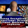 Запад бесплатно предоставит Эстонии лучшие фильмы и сериалы