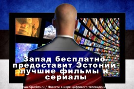 Запад бесплатно предоставит Эстонии лучшие фильмы и сериалы