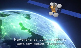 Намечены запуски на орбиту двух спутников "Экспресс"