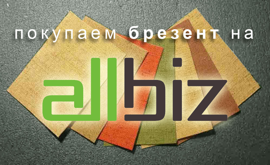 Покупаем брезент в интернет-магазине www.ru.all.biz