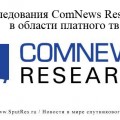 Исследования ComNews Research в области платного тв