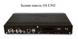 Задняя панель GS E502