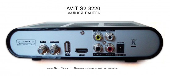 AVIT S2-3220 - цифровой спутниковый приемник - Задняя панель