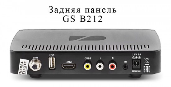 Задняя панель HD-ресивера GS-b212