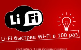 Li-Fi интернет оказался более скоростным чем Wi-Fi