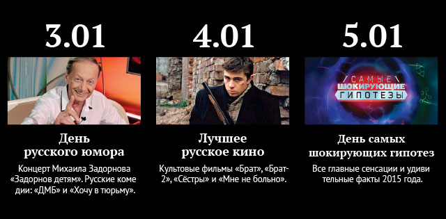 телеканал РЕН ТВ - С 31 декабря по 10 января зрителей ждут