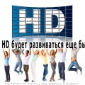 В 2016 HD будет развиваться еще быстрее