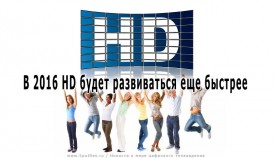 В 2016 HD будет развиваться еще быстрее