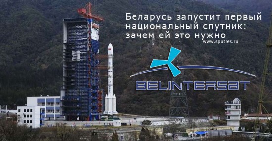 Беларусь запустит первый национальный спутник: зачем ей это нужно