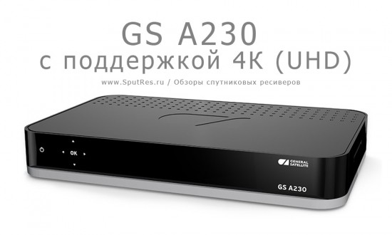 Спутниковый ресивер GS A230 с поддержкой 4К (UHD)
