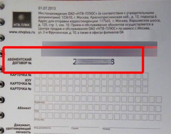 Вводим 10-ти значный номер, записанный в бумажном договоре абонента.