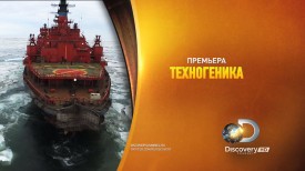 Discovery Channel заинтересовали инженерные разработки России