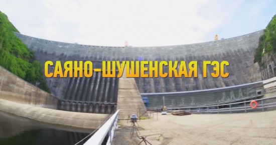 Саяно-Шушенская ГЭС 