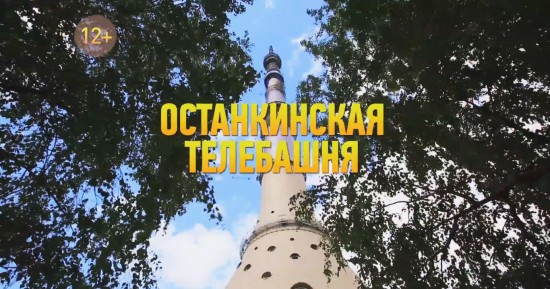 Останкинская телебашня