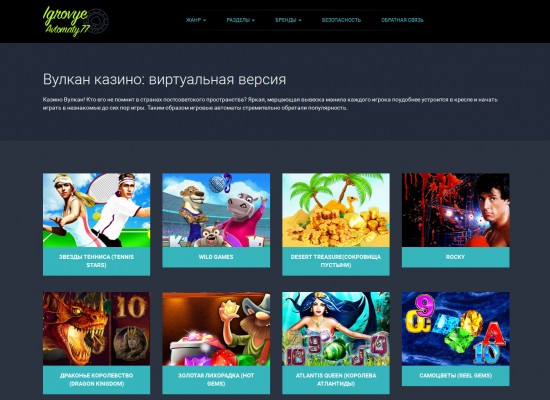 Удивительные и прибыльные игры в казино Вулкан в интернете