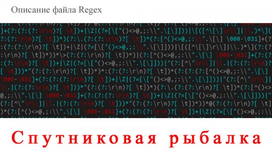 Описание файла Regex, описание спутниковой рыбалки, настройка спутниковой  рыбалки