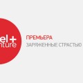 На Travel+Adventure выйдет весенняя премьера «Заряженные страстью»