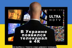 В Украине появился телеканал в 4К