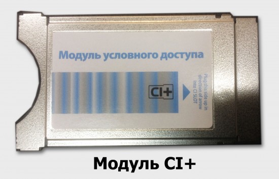 Модули CI+ для просмотра на телевизоре с dvb-s2