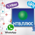 Абоненты НТВ-Плюс могут использовать новые каналы связи