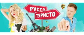 Новые выпуски «Руссо туристо» на СТС