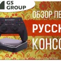 обзор первой РУССКОЙ игровой консоли GS Gamekit