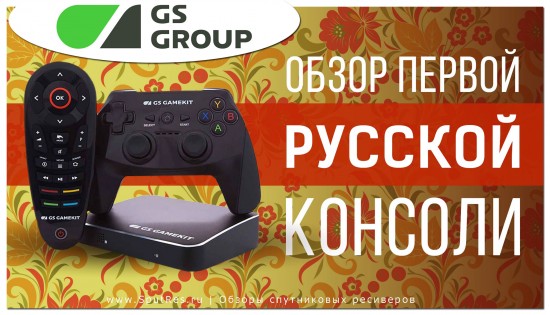 обзор первой РУССКОЙ игровой консоли GS Gamekit