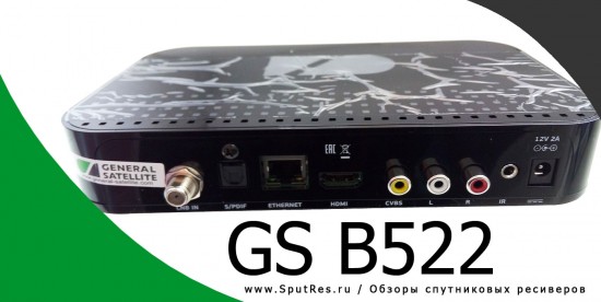 Задняя панель - GS B522 - однотюнерная приставка, входящая в состав рекомендованного оборудования