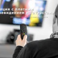 Ситуация с платным телевидением в Татарстане