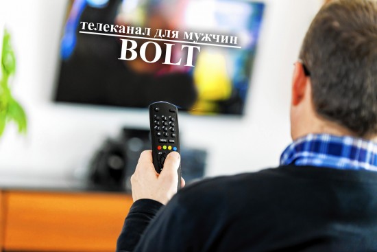 Встречайте! Новый украинский телеканал для мужчин BOLT